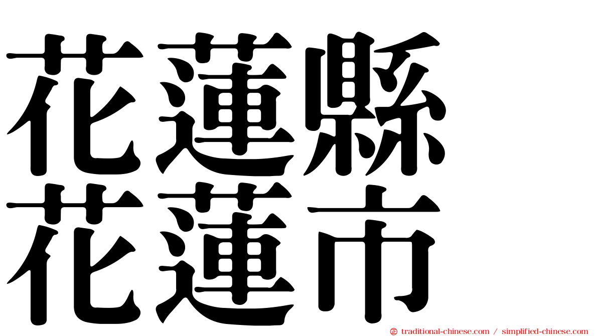 花蓮縣　花蓮市